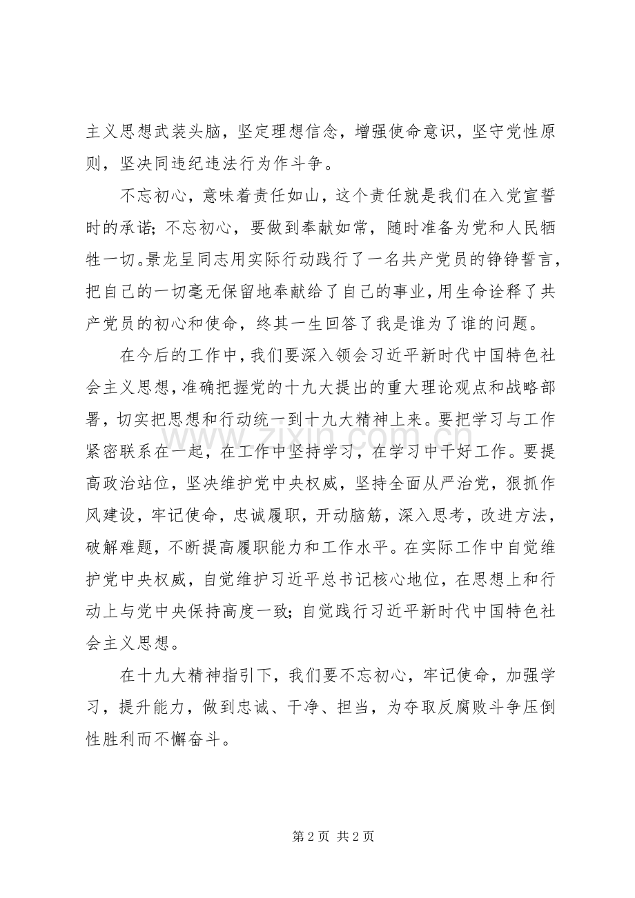 学习景龙呈先进事迹心得体会：学习英雄不忘初心牢记使命勇于担当.docx_第2页