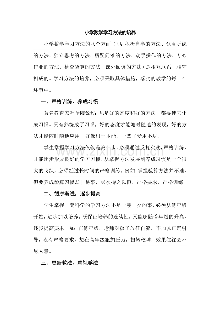 小学数学学习方法的培养.doc_第1页