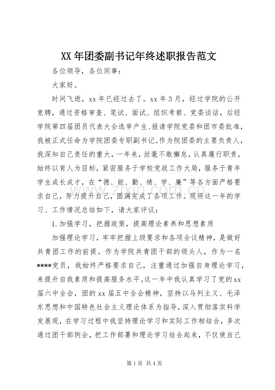 XX年团委副书记年终述职报告范文.docx_第1页