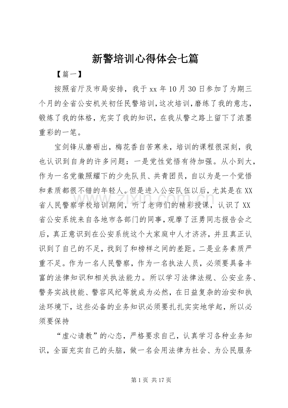 新警培训心得体会七篇.docx_第1页