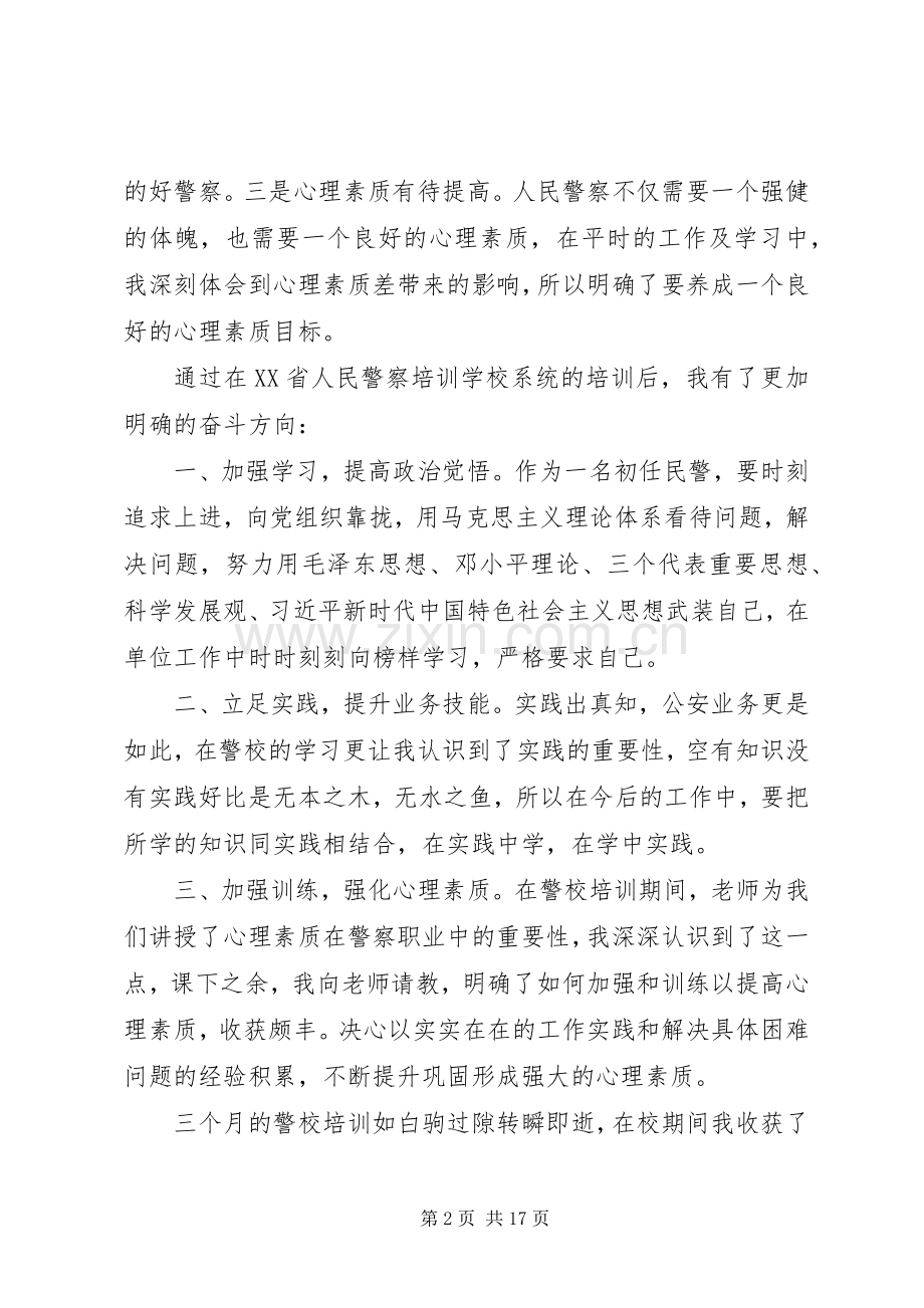 新警培训心得体会七篇.docx_第2页