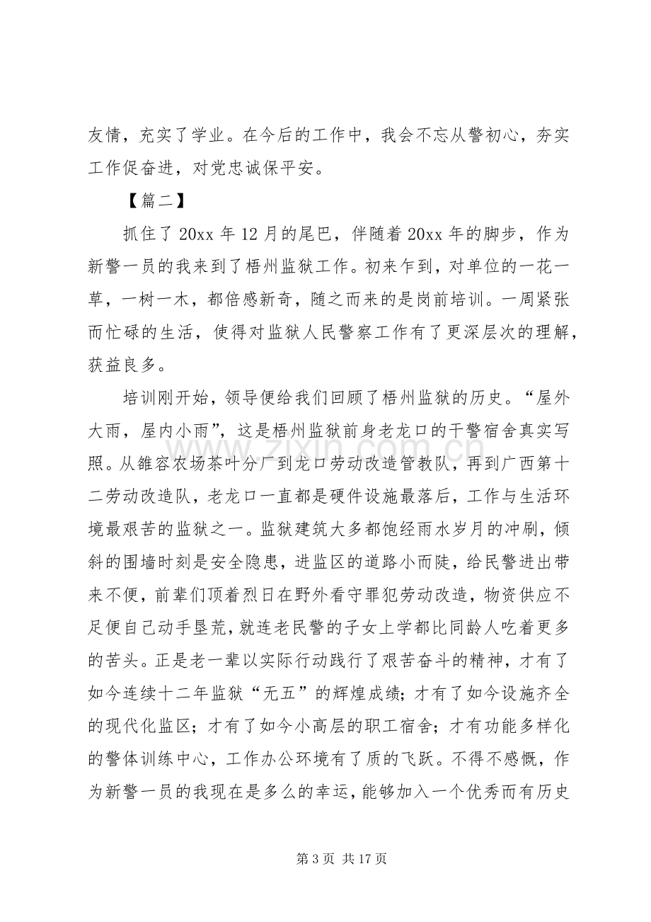 新警培训心得体会七篇.docx_第3页