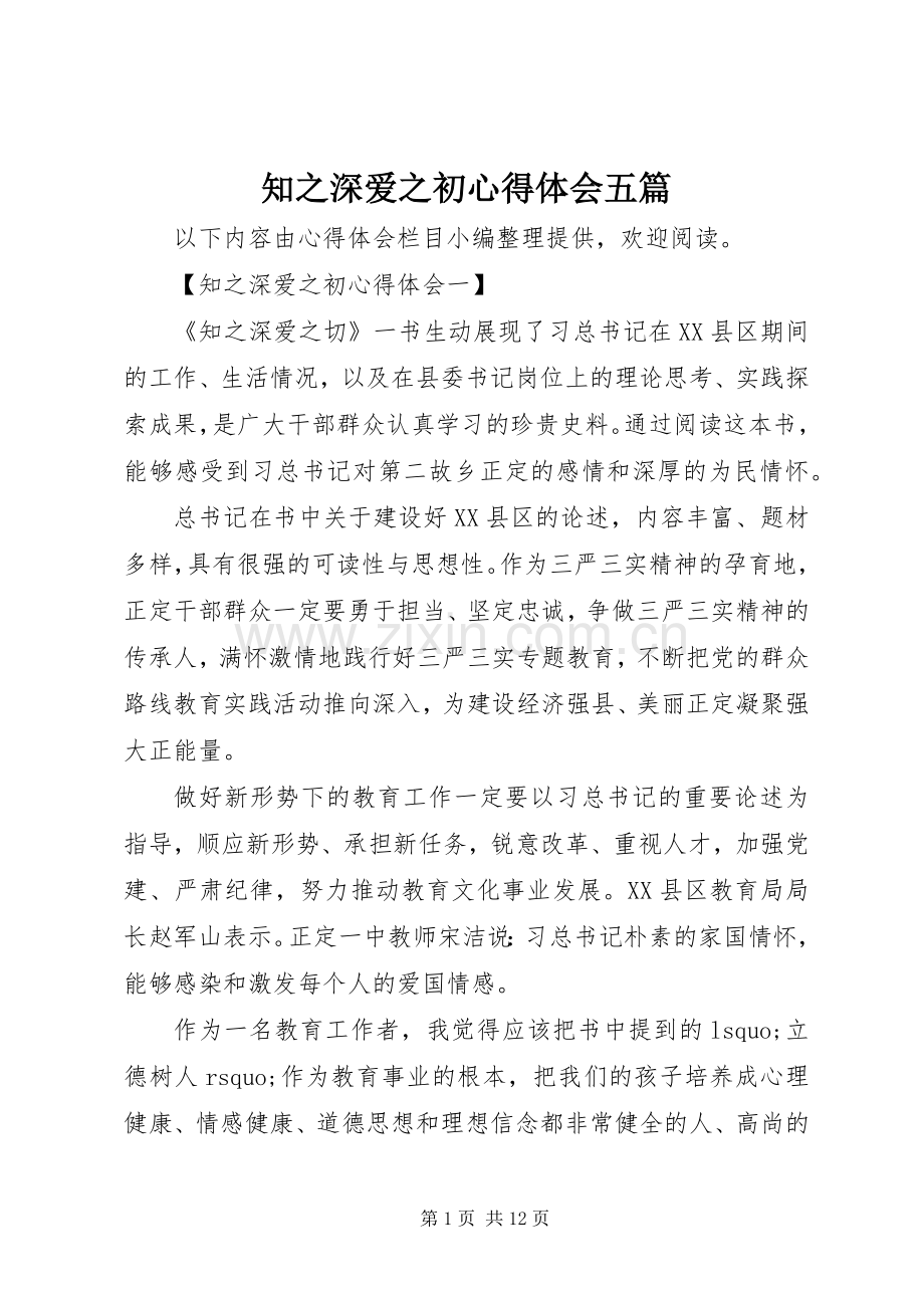 知之深爱之初心得体会五篇.docx_第1页