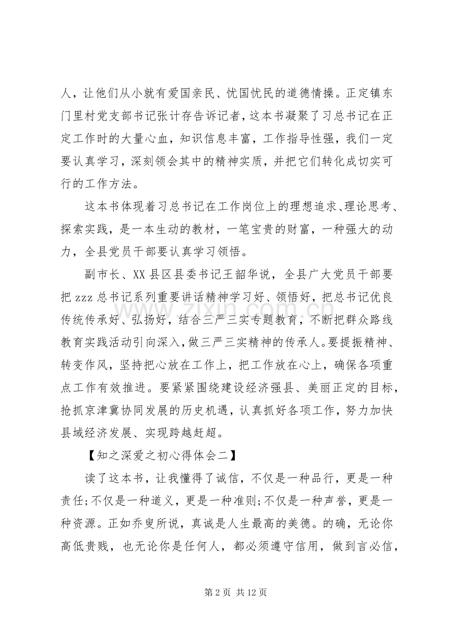 知之深爱之初心得体会五篇.docx_第2页