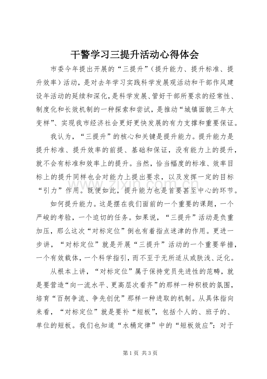 干警学习三提升活动心得体会.docx_第1页