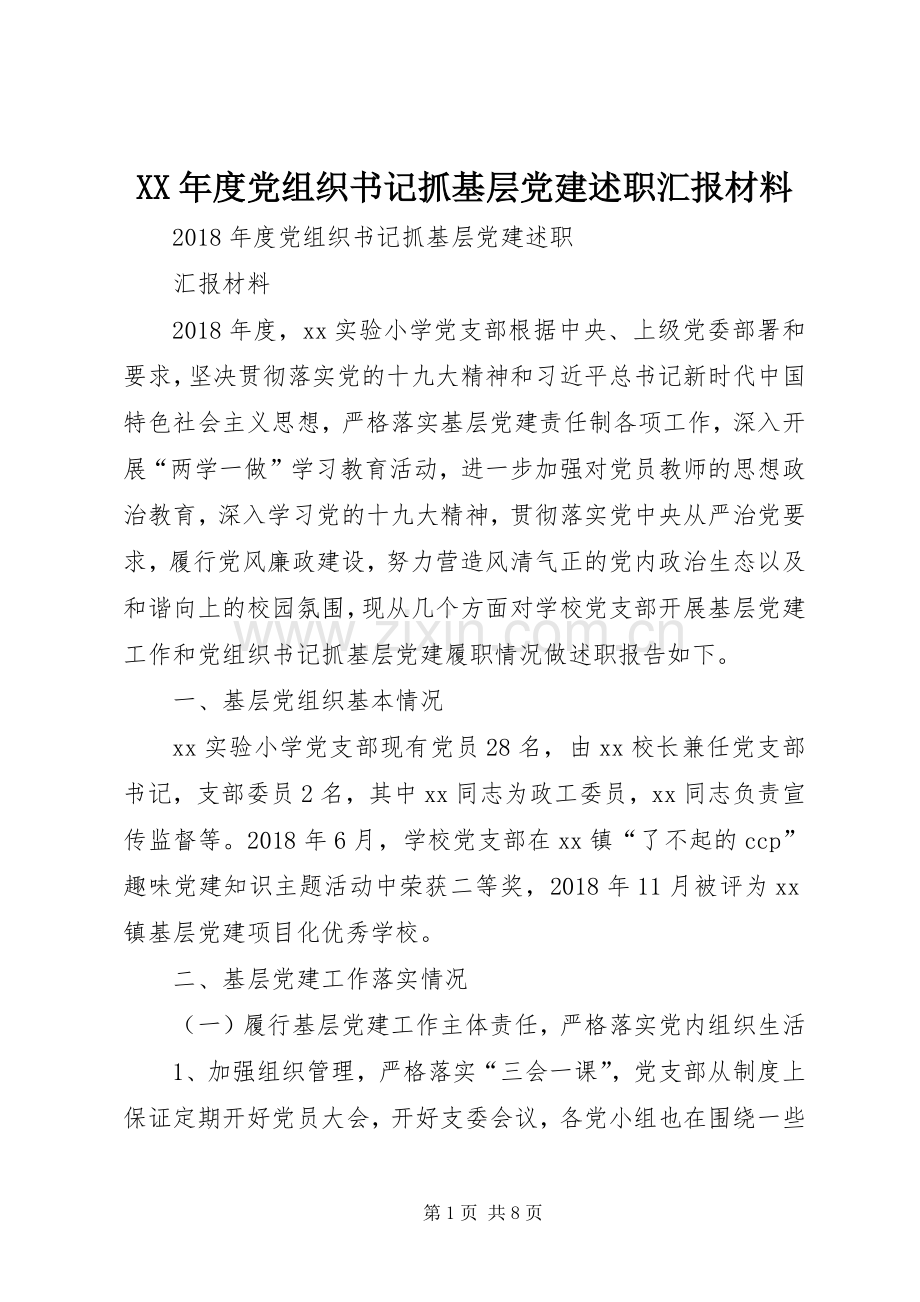 XX年度党组织书记抓基层党建述职汇报材料.docx_第1页