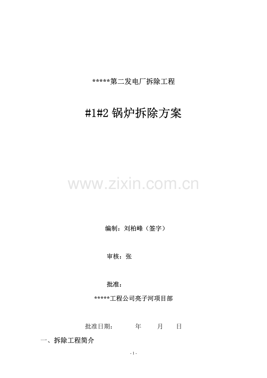 佳木斯第二发电厂一期工程汽轮机拆除施工方案.pdf_第1页