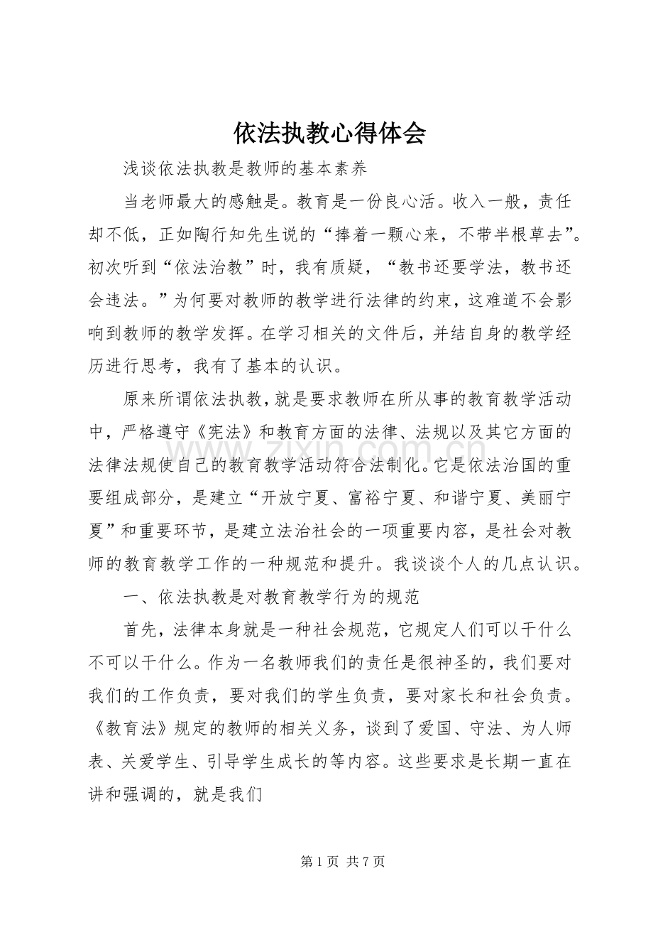 依法执教心得体会.docx_第1页