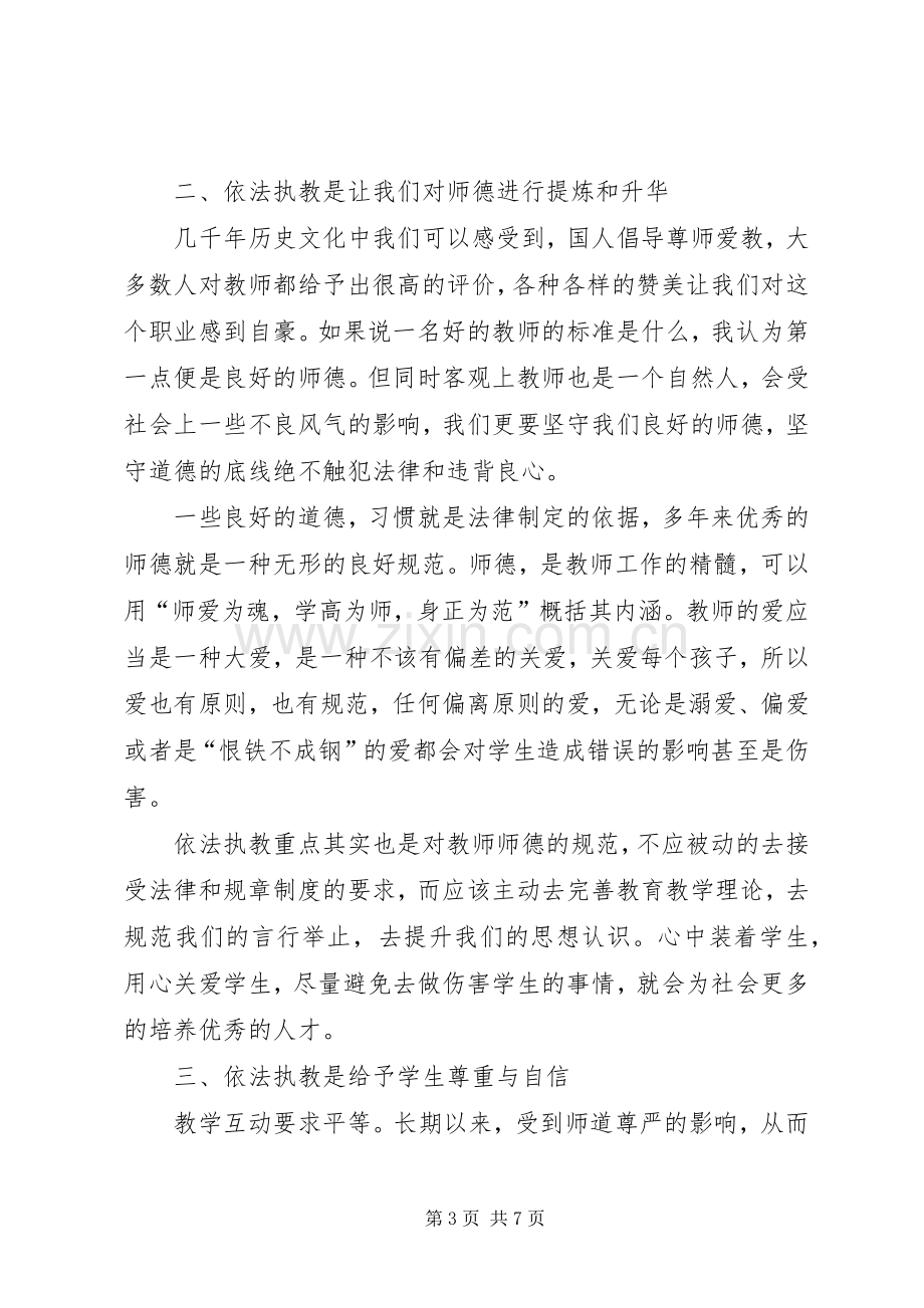 依法执教心得体会.docx_第3页