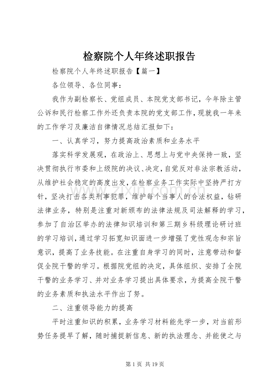 检察院个人年终述职报告.docx_第1页