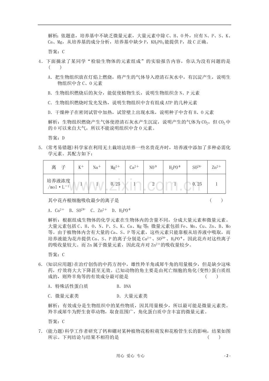 高中生物-2.1《细胞中的原子和分子》同步练习-苏教版必修1.doc_第2页