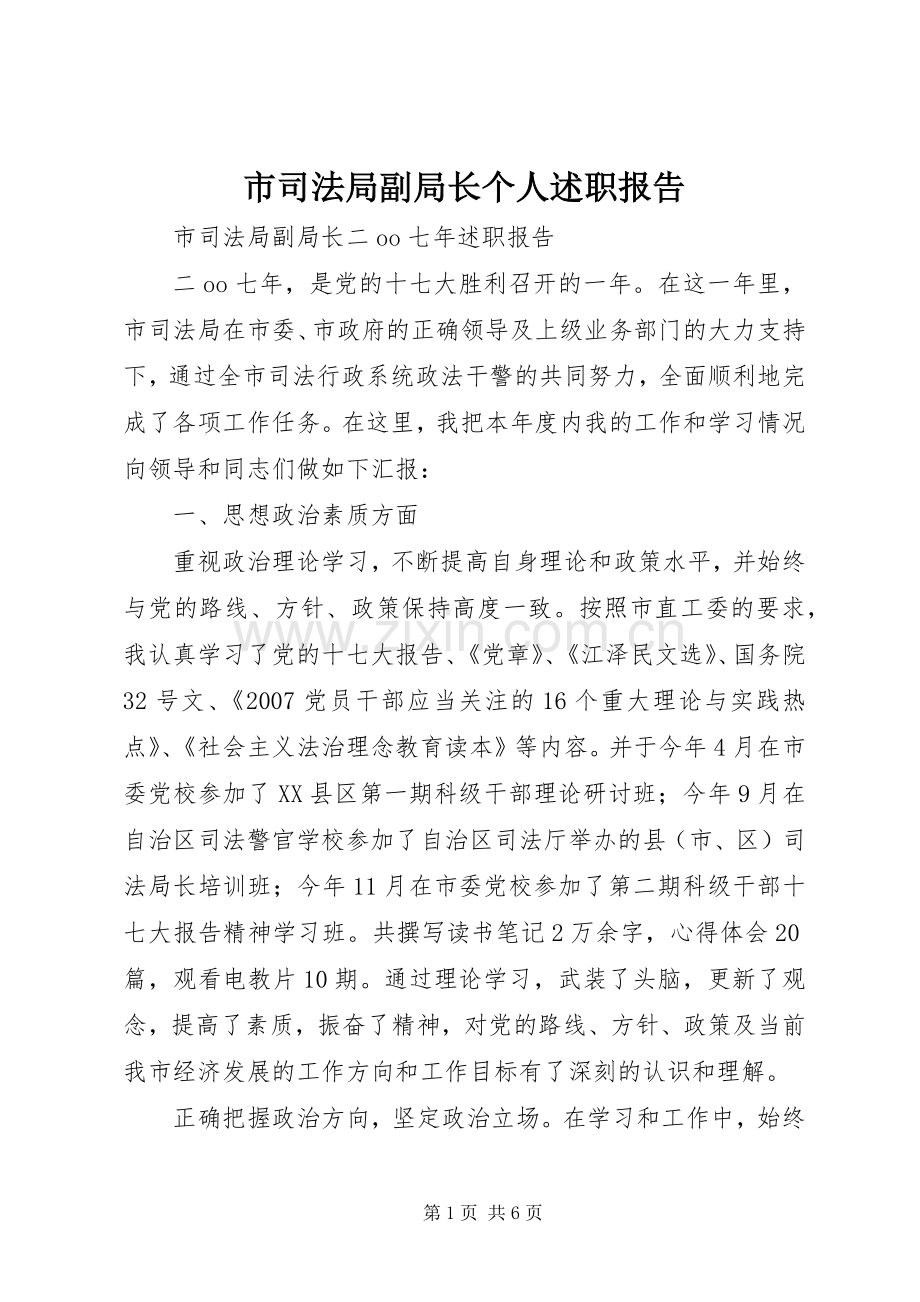 市司法局副局长个人述职报告.docx_第1页