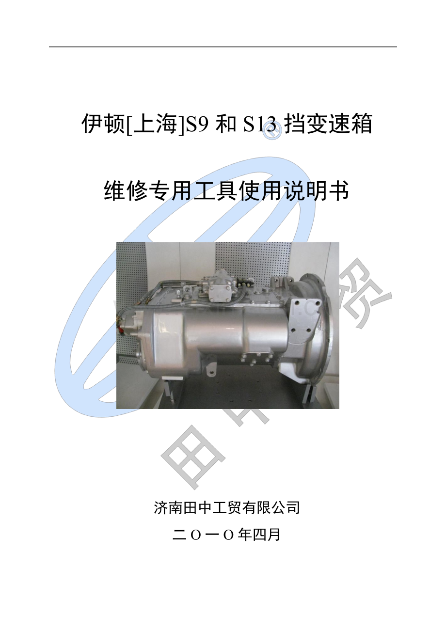 卡车维修工具——伊顿S9-S13挡变速箱专用维修工具使用说明书(1).pdf_第1页