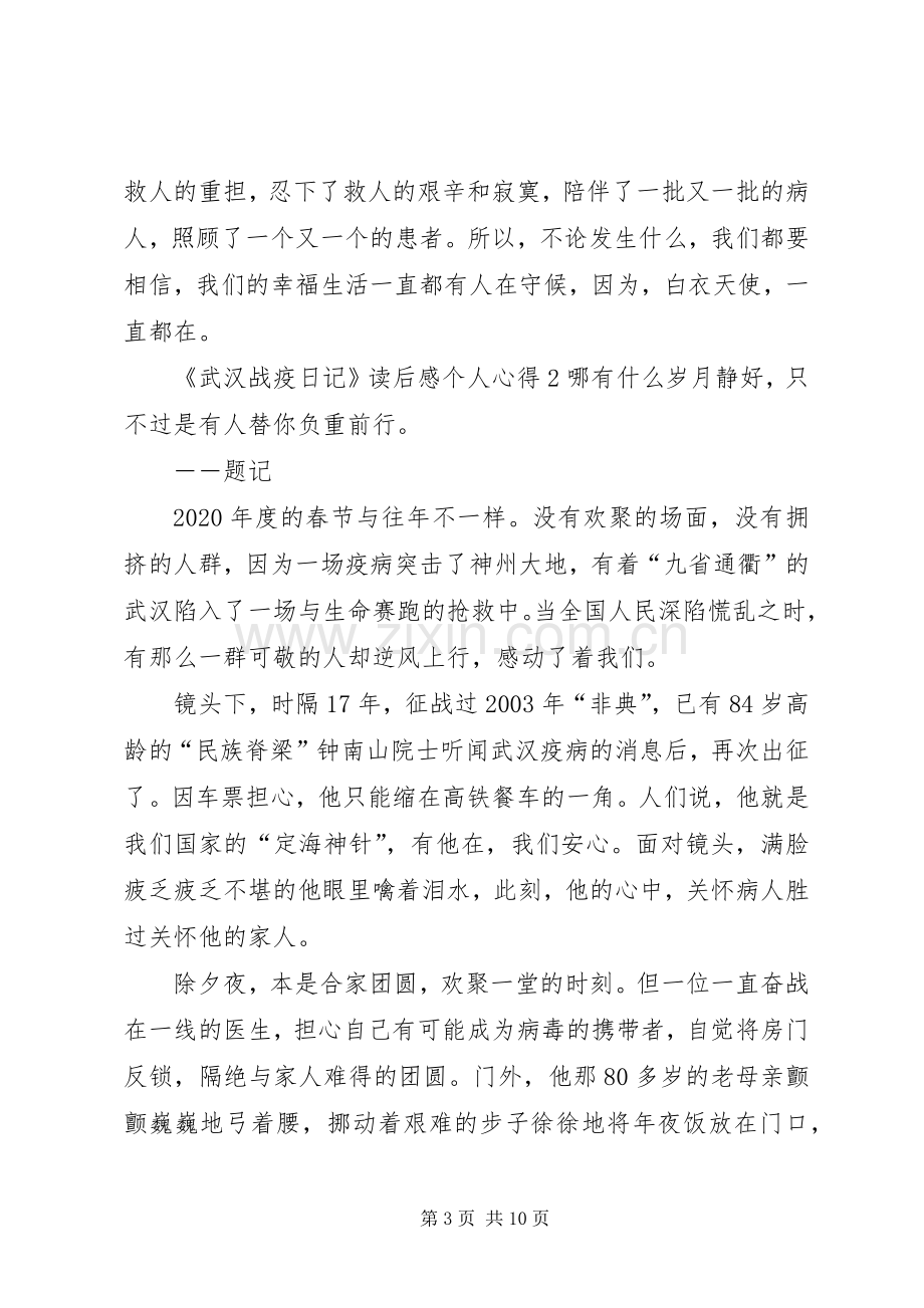 《武汉战疫日记》读后感个人心得多篇.docx_第3页