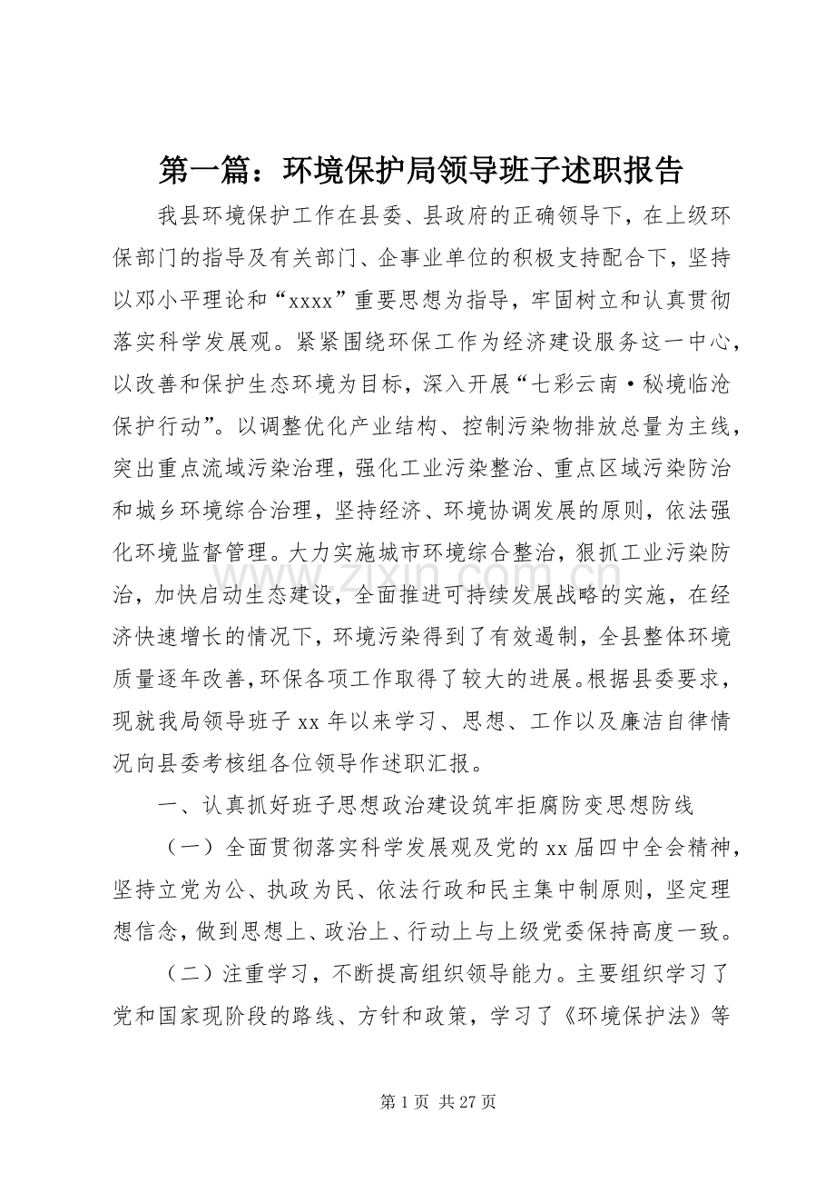 第一篇：环境保护局领导班子述职报告.docx_第1页