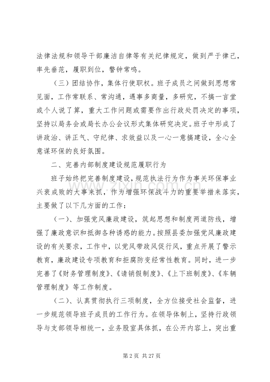 第一篇：环境保护局领导班子述职报告.docx_第2页