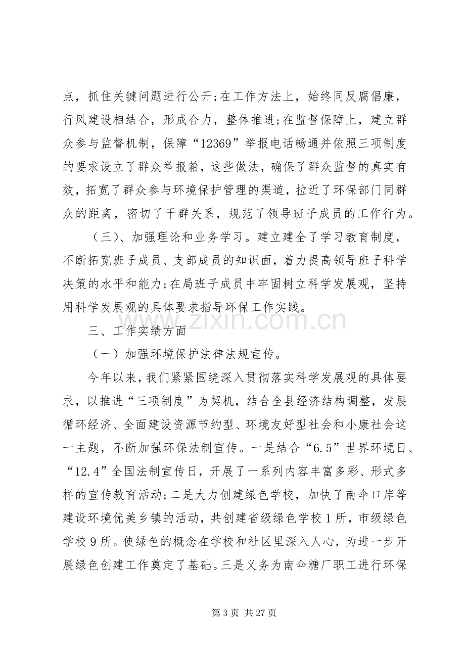 第一篇：环境保护局领导班子述职报告.docx_第3页