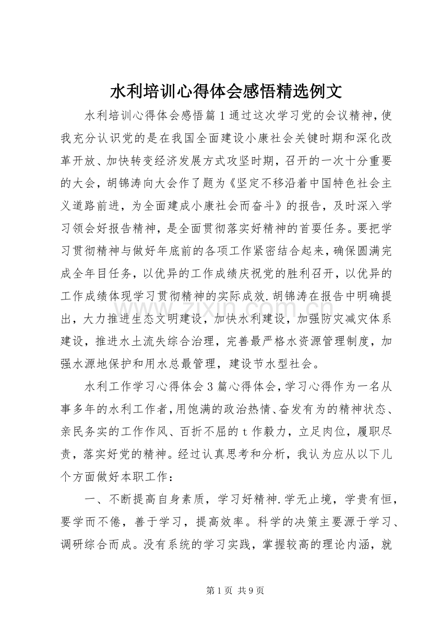 水利培训心得体会感悟例文.docx_第1页