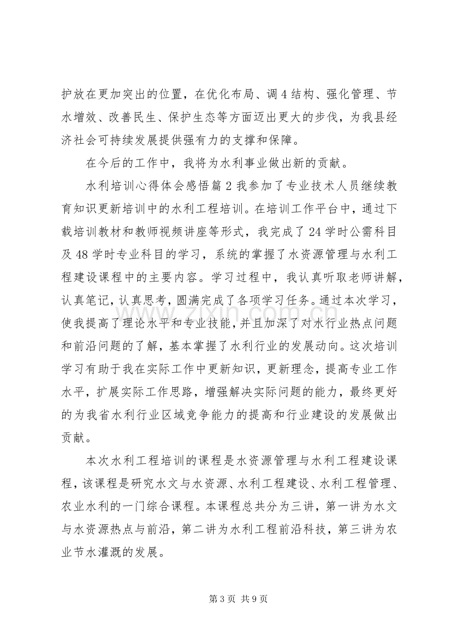 水利培训心得体会感悟例文.docx_第3页