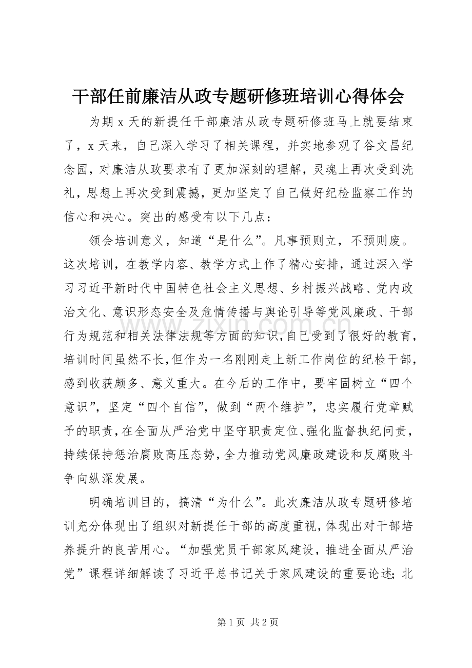 干部任前廉洁从政专题研修班培训心得体会.docx_第1页