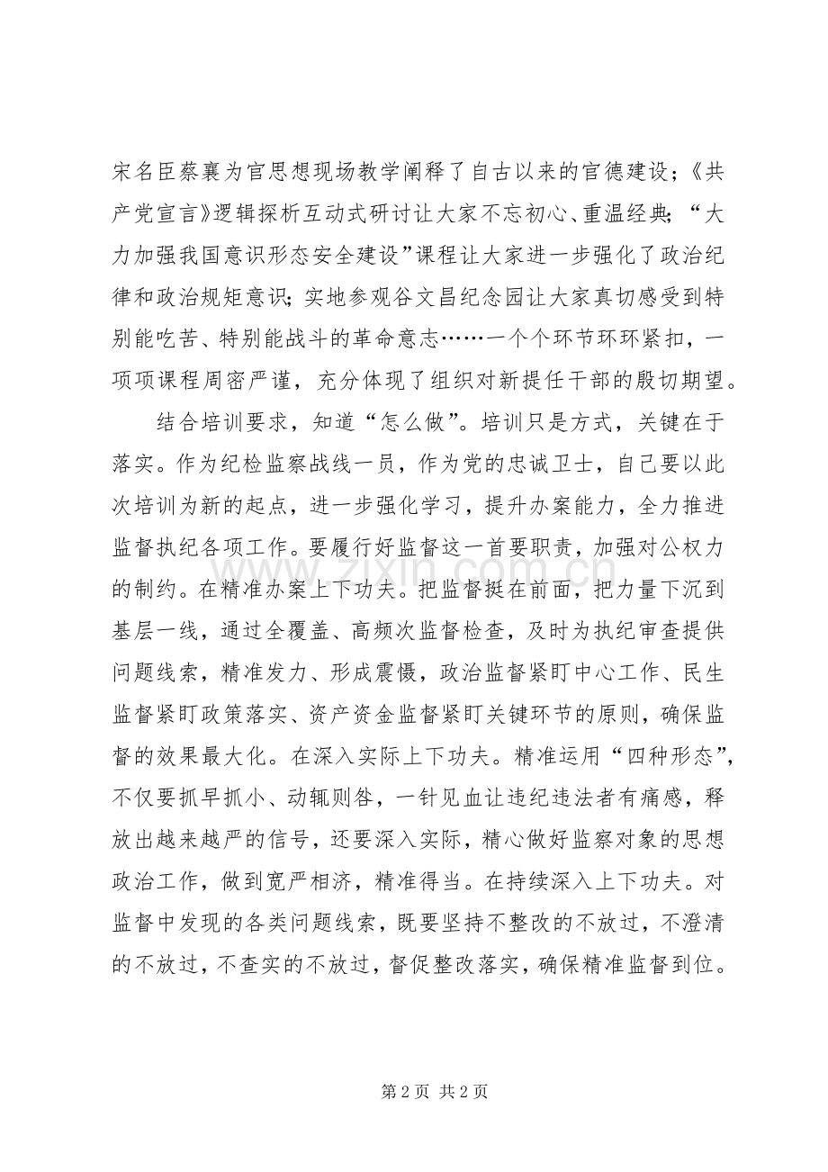 干部任前廉洁从政专题研修班培训心得体会.docx_第2页