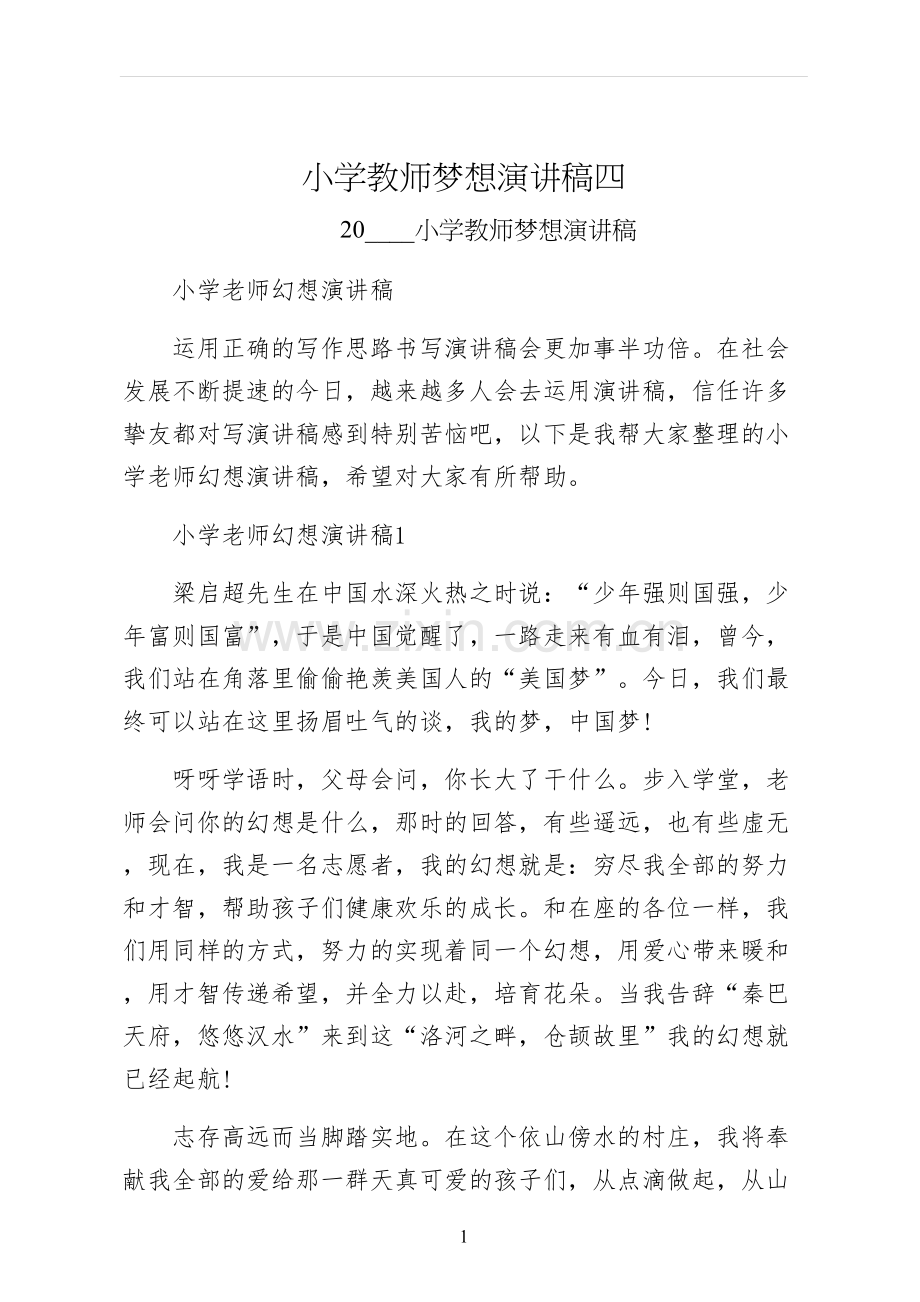 小学教师梦想演讲稿四.docx_第1页