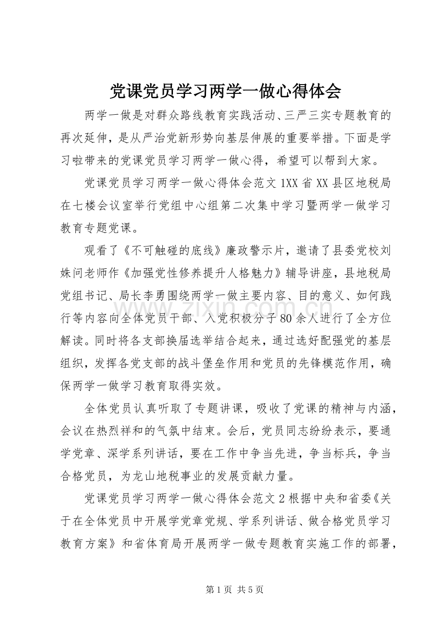 党课党员学习两学一做心得体会.docx_第1页