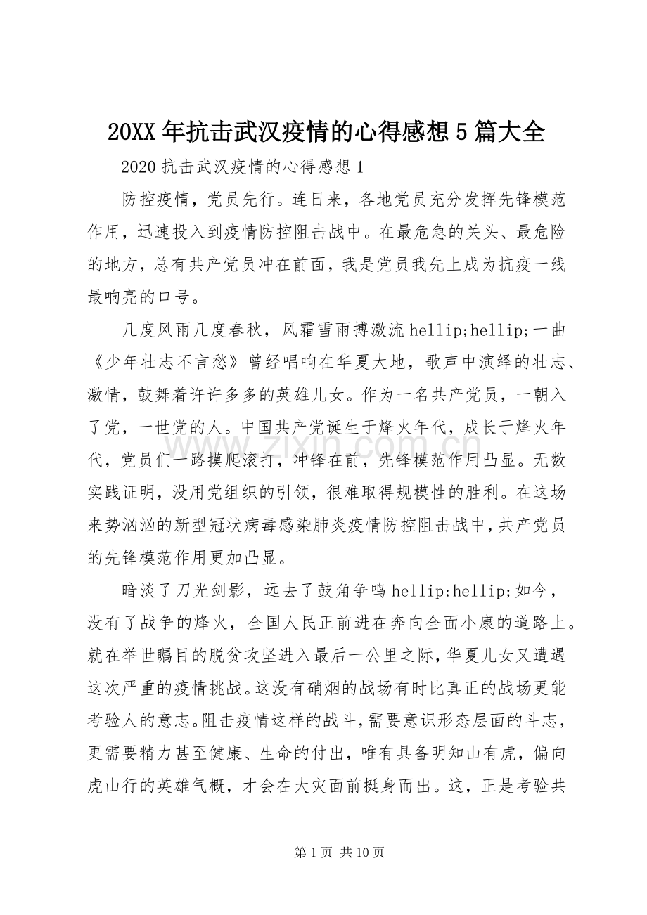 20XX年抗击武汉疫情的心得感想5篇大全.docx_第1页