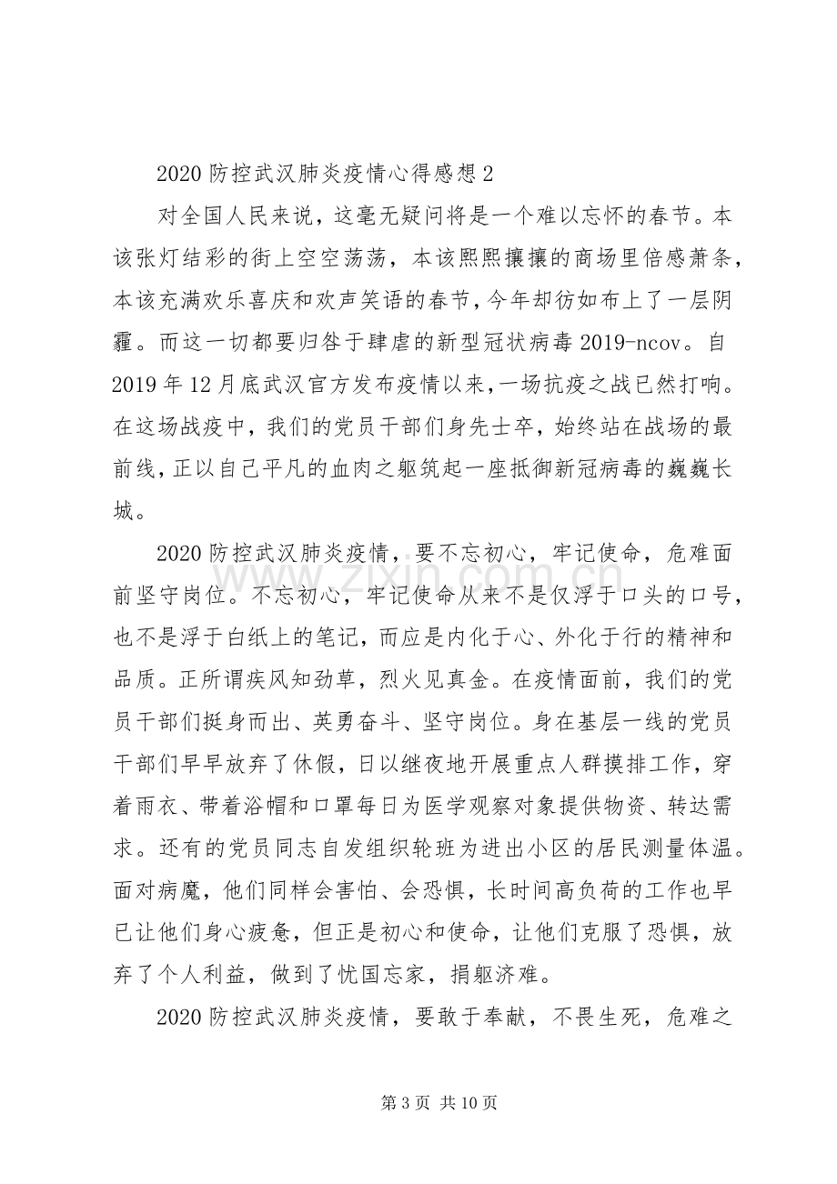 20XX年抗击武汉疫情的心得感想5篇大全.docx_第3页