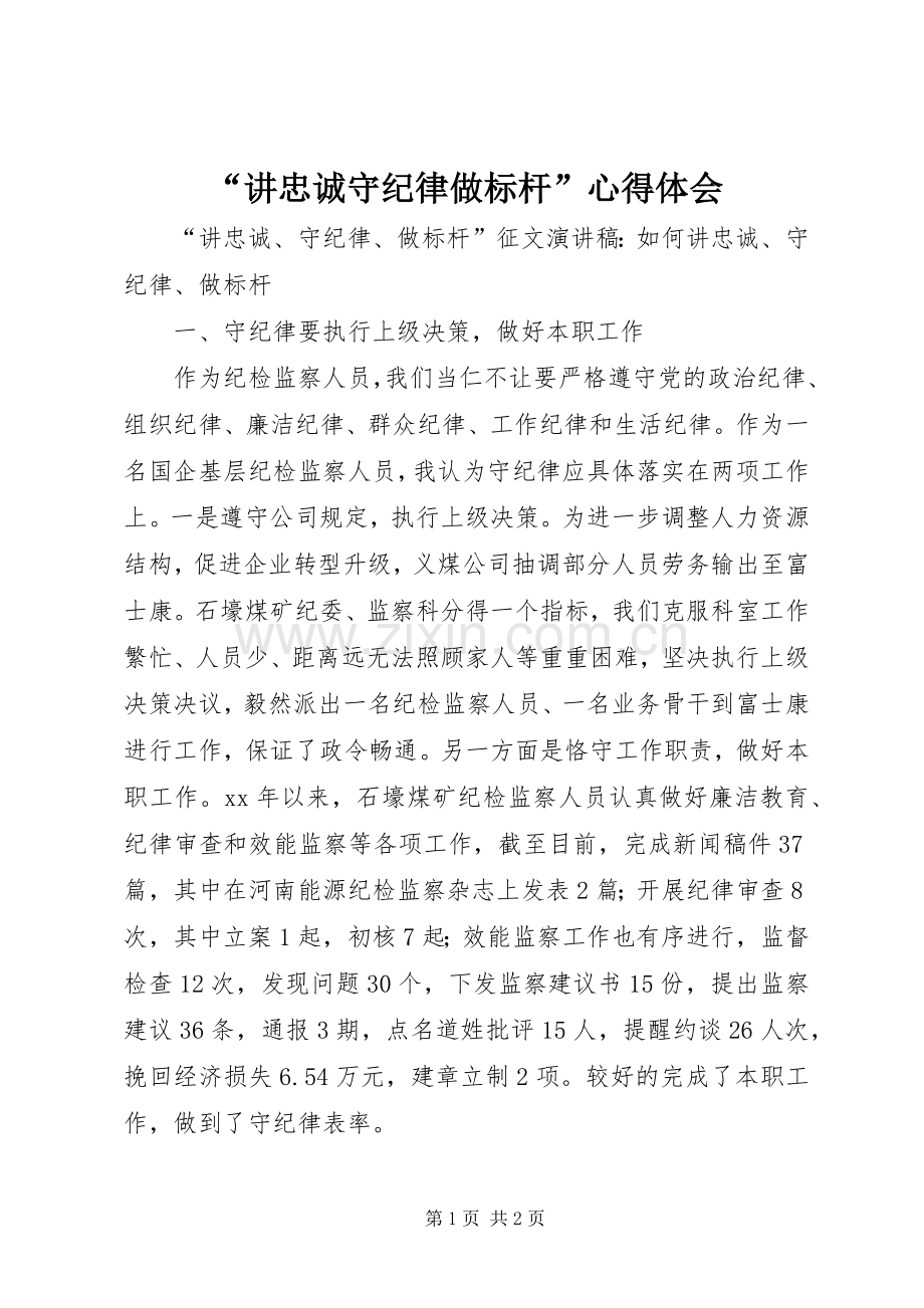 “讲忠诚守纪律做标杆”心得体会.docx_第1页