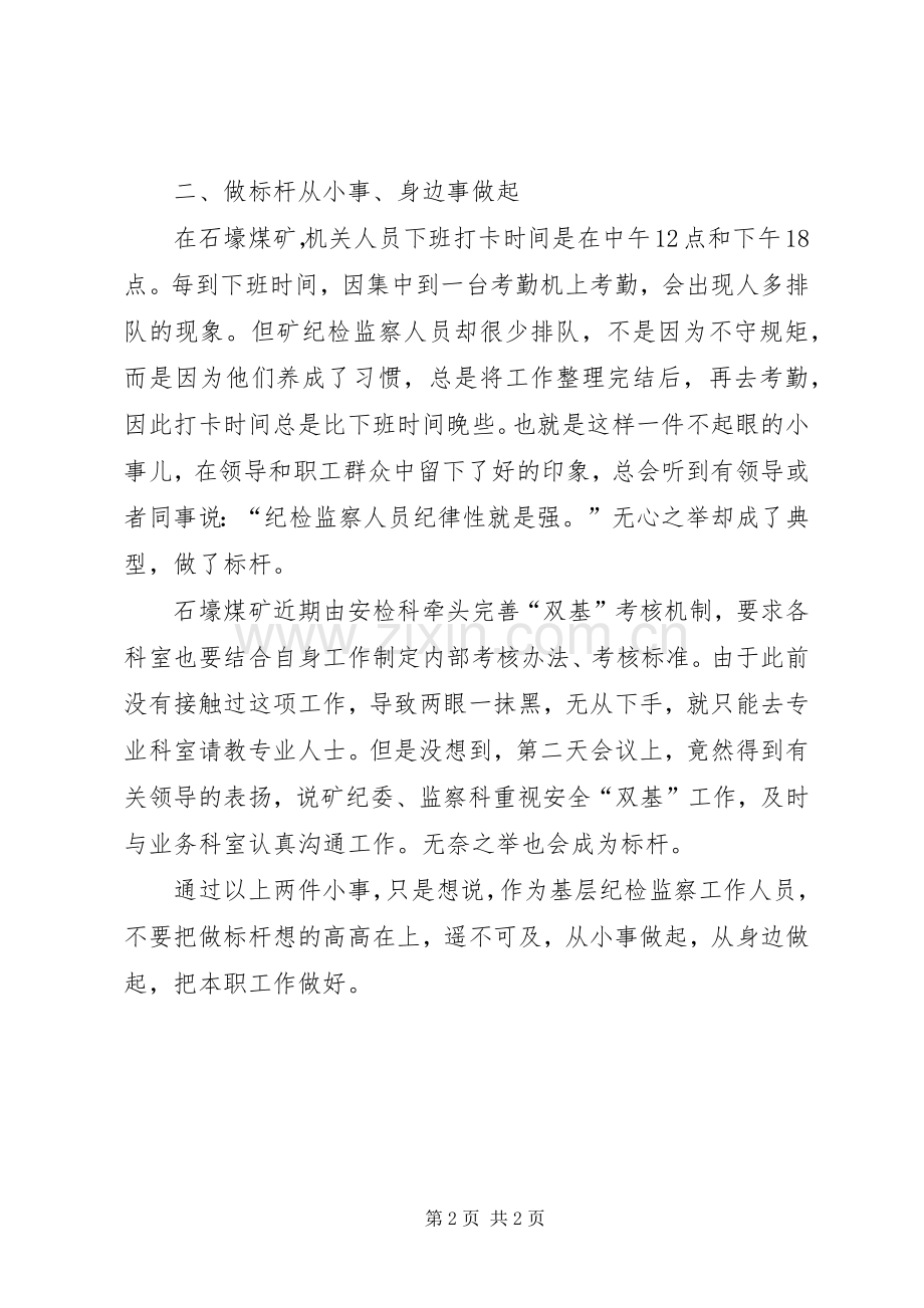 “讲忠诚守纪律做标杆”心得体会.docx_第2页