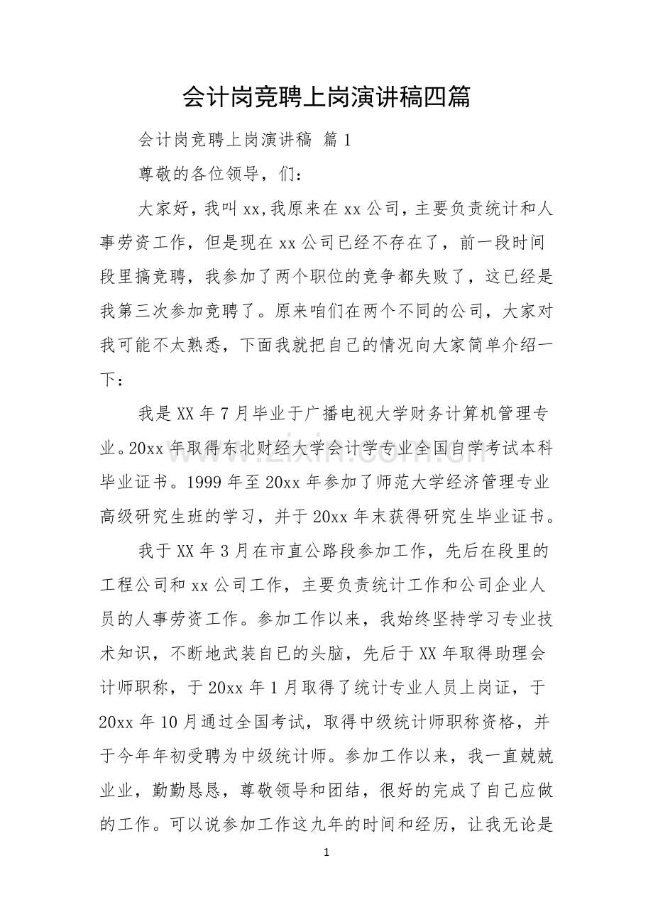 会计岗竞聘上岗演讲稿四篇.docx_第1页