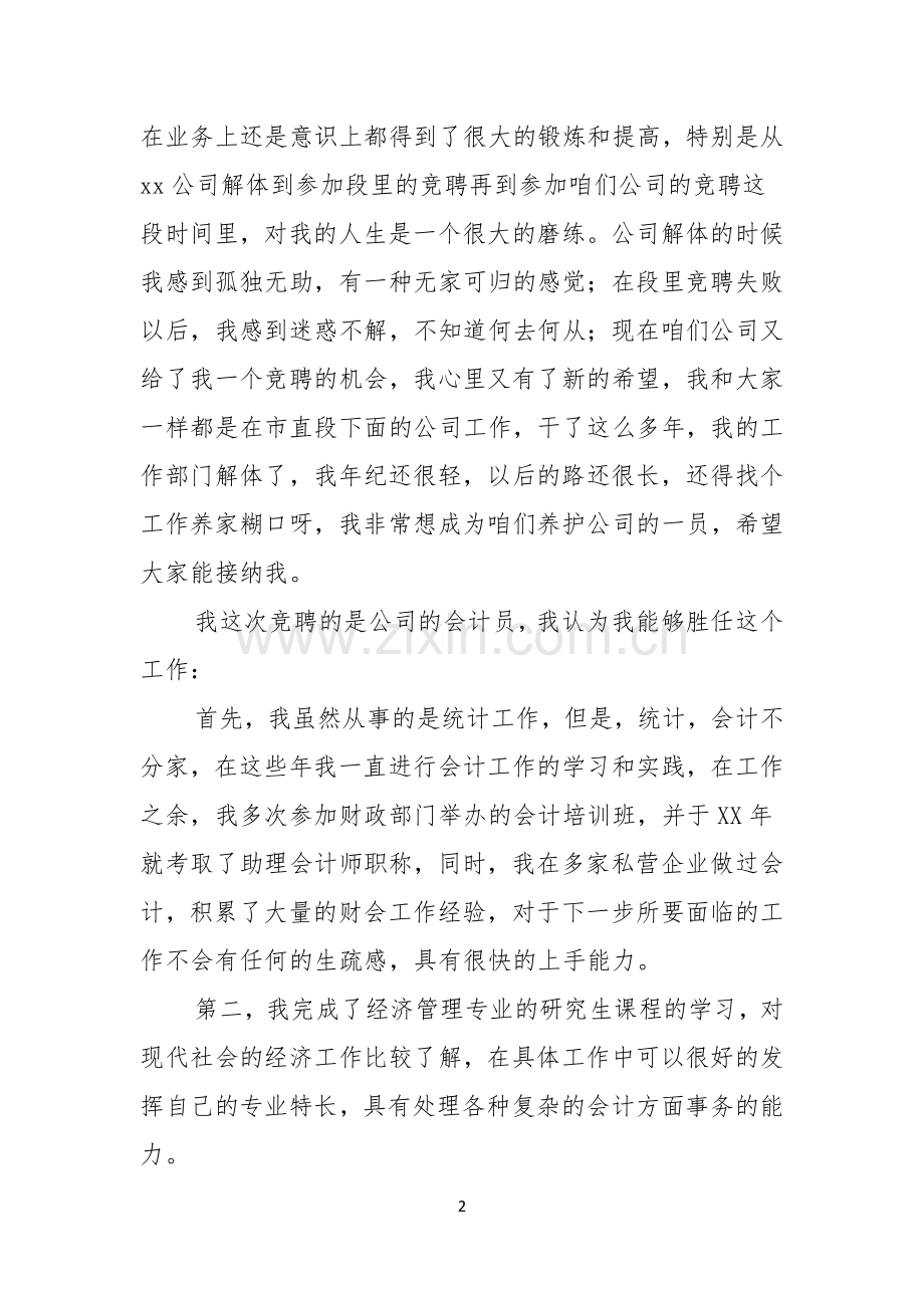 会计岗竞聘上岗演讲稿四篇.docx_第2页