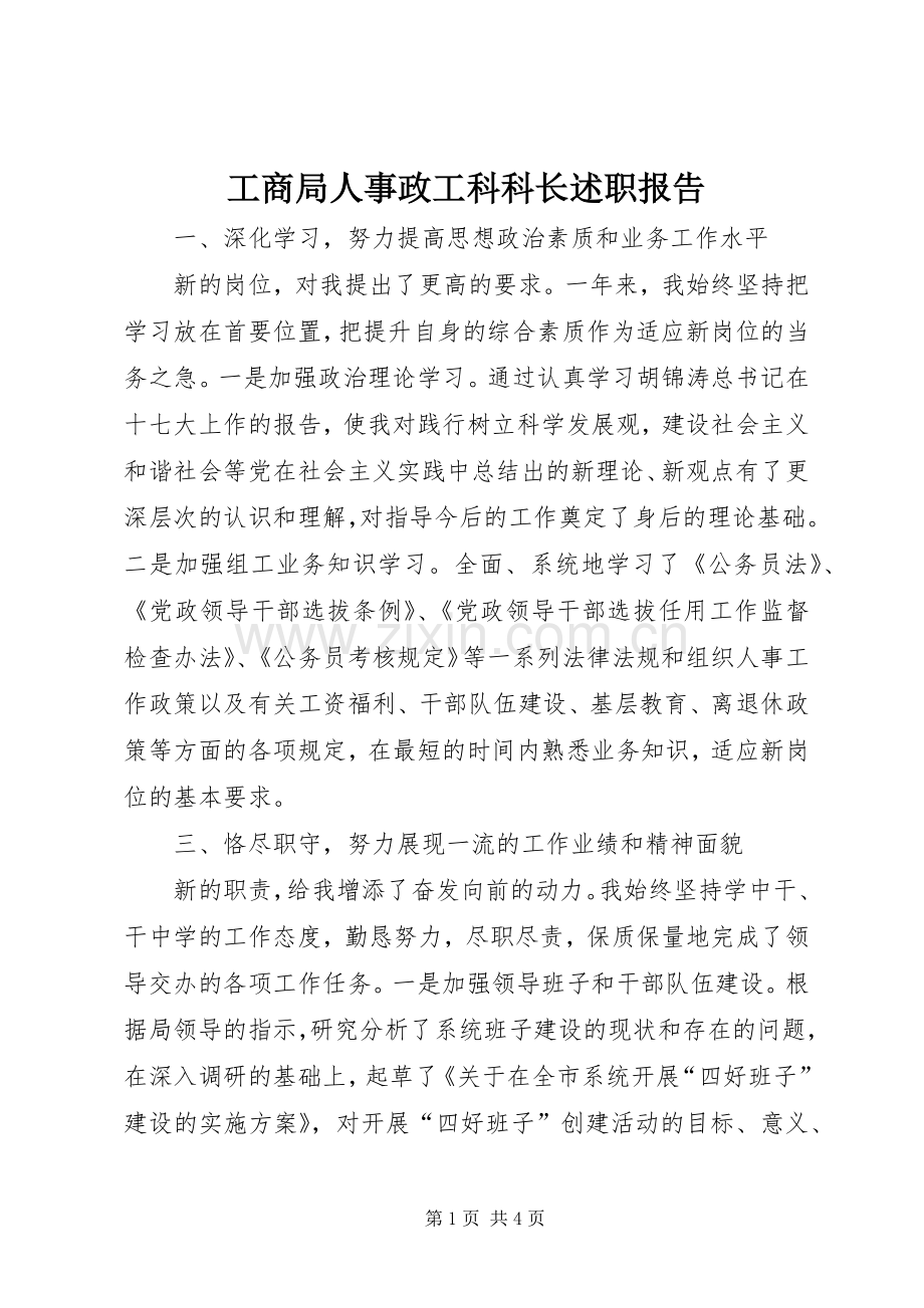 工商局人事政工科科长述职报告.docx_第1页