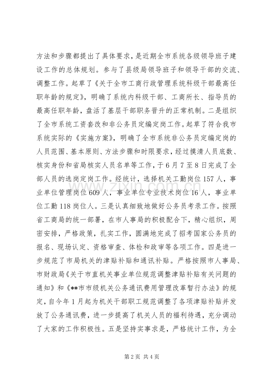 工商局人事政工科科长述职报告.docx_第2页