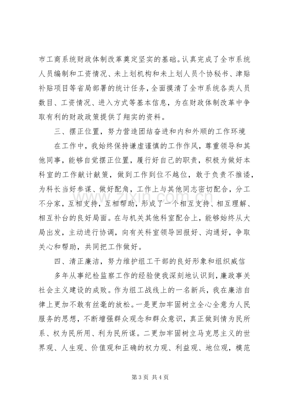 工商局人事政工科科长述职报告.docx_第3页