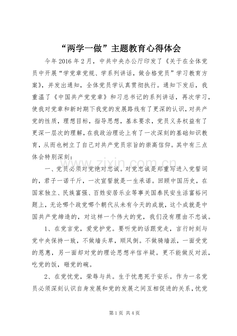 “两学一做”主题教育心得体会.docx_第1页