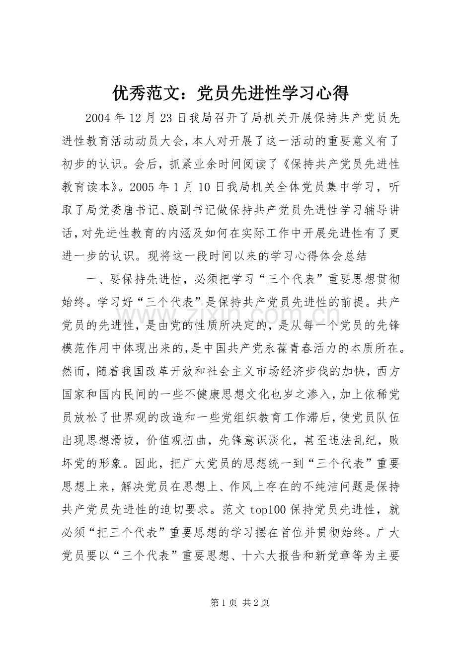 优秀范文：党员先进性学习心得.docx_第1页