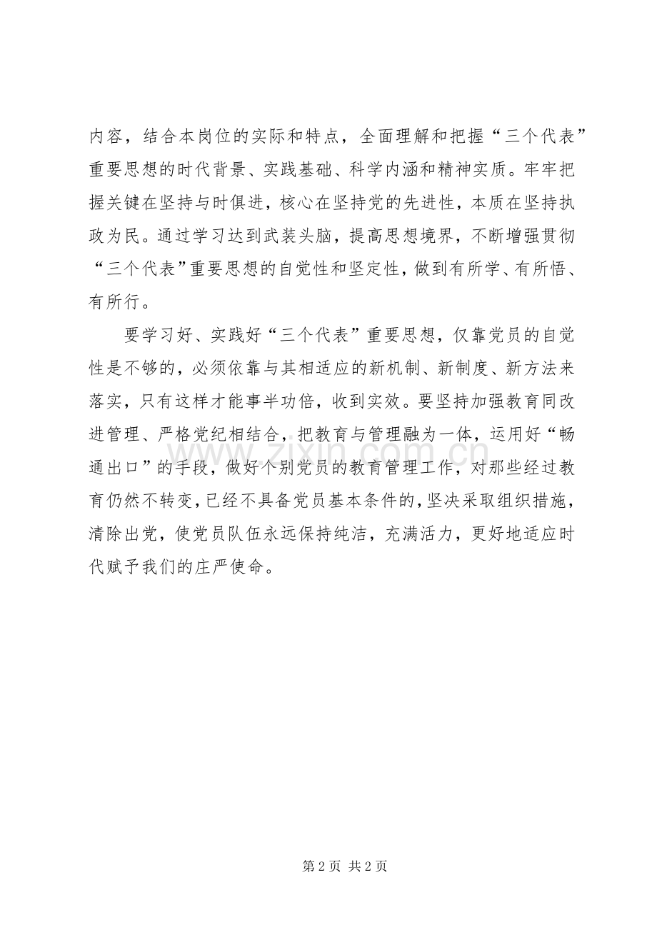 优秀范文：党员先进性学习心得.docx_第2页