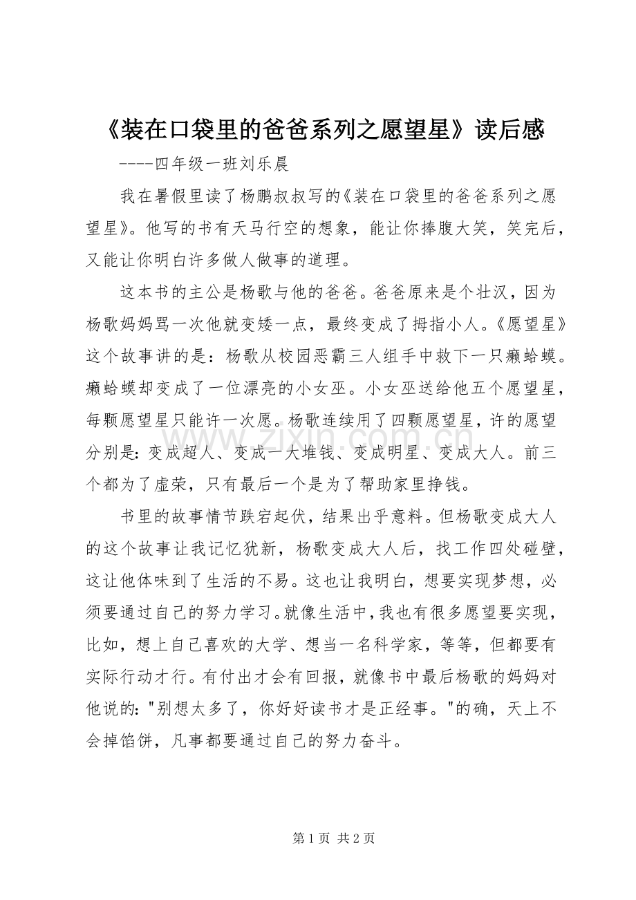 《装在口袋里的爸爸系列之愿望星》读后感.docx_第1页