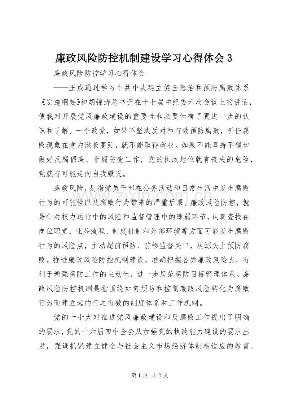 廉政风险防控机制建设学习心得体会3.docx_第1页