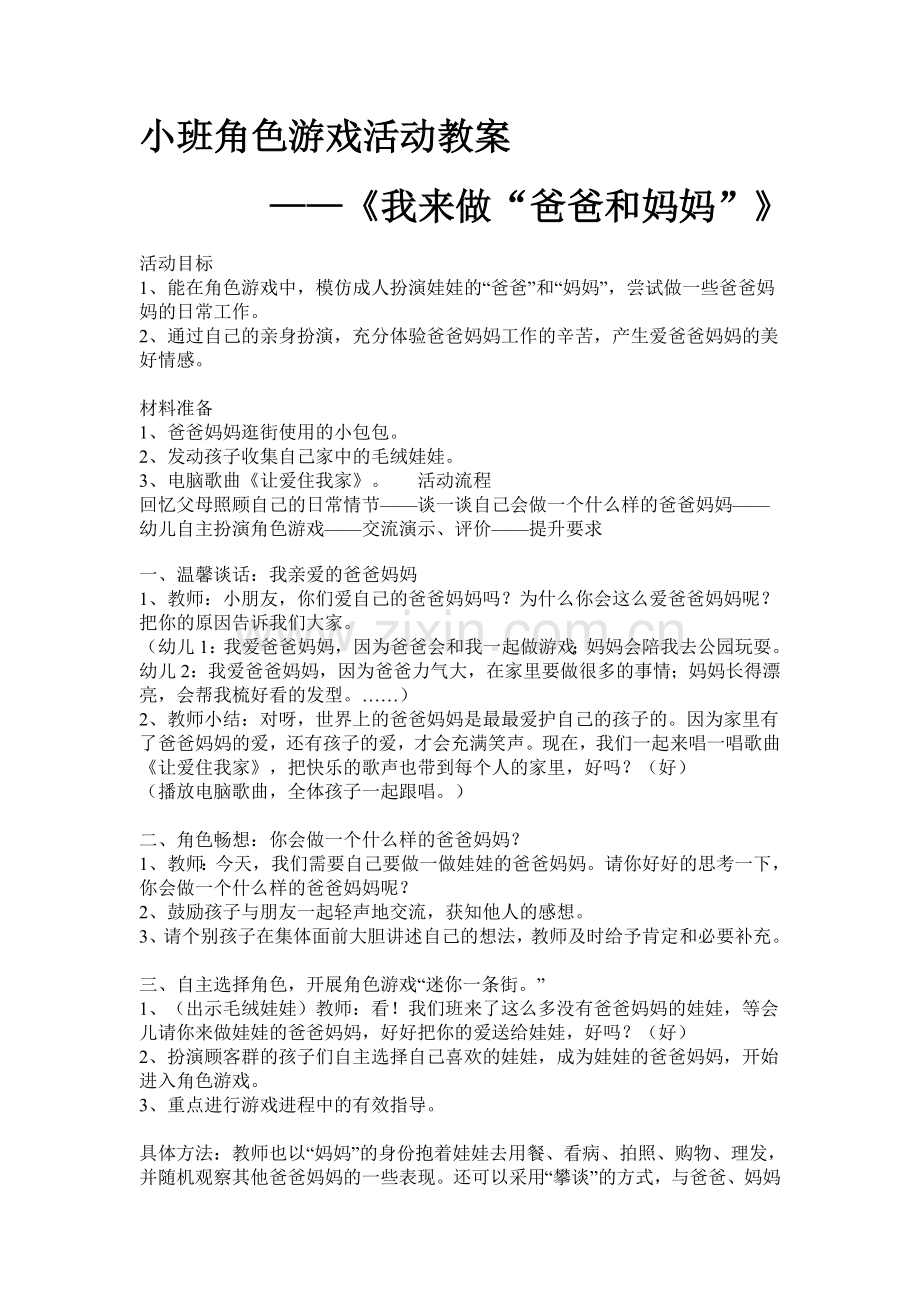 小班角色游戏《我来做“爸爸妈妈”》——介休市第二幼儿园折培青教师.doc_第1页