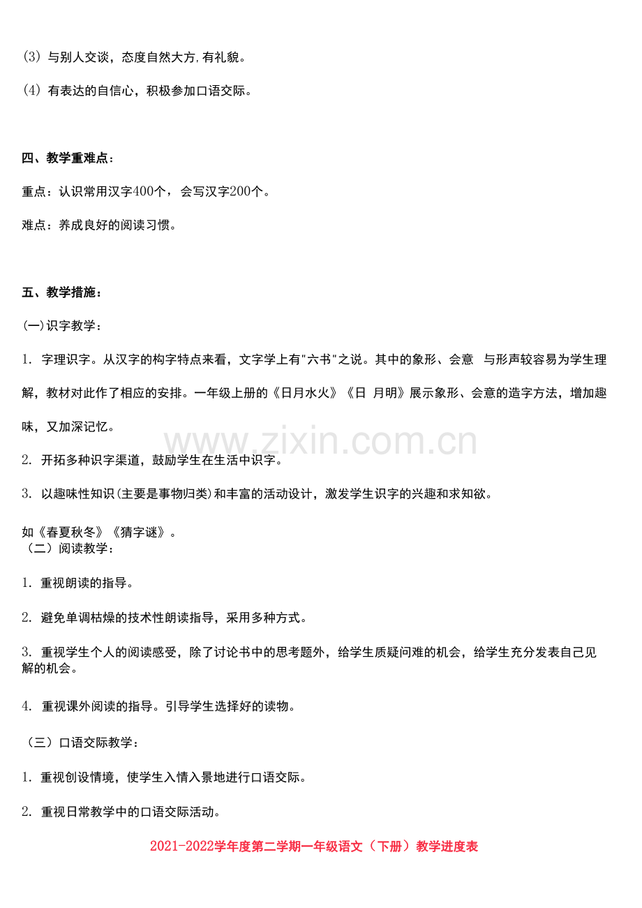 部编版语文一年级下册教学计划及进度表.docx_第2页