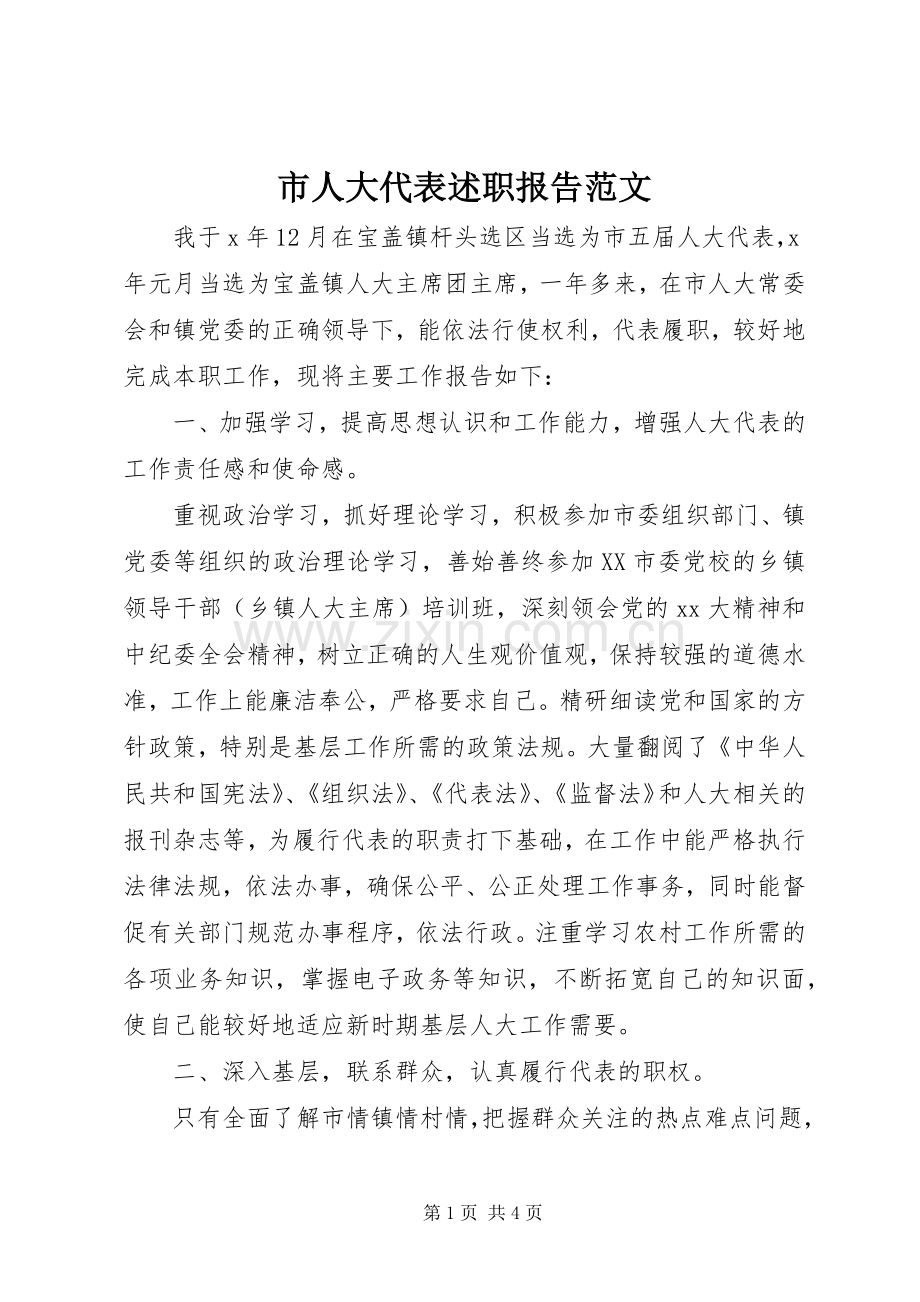 市人大代表述职报告范文.docx_第1页