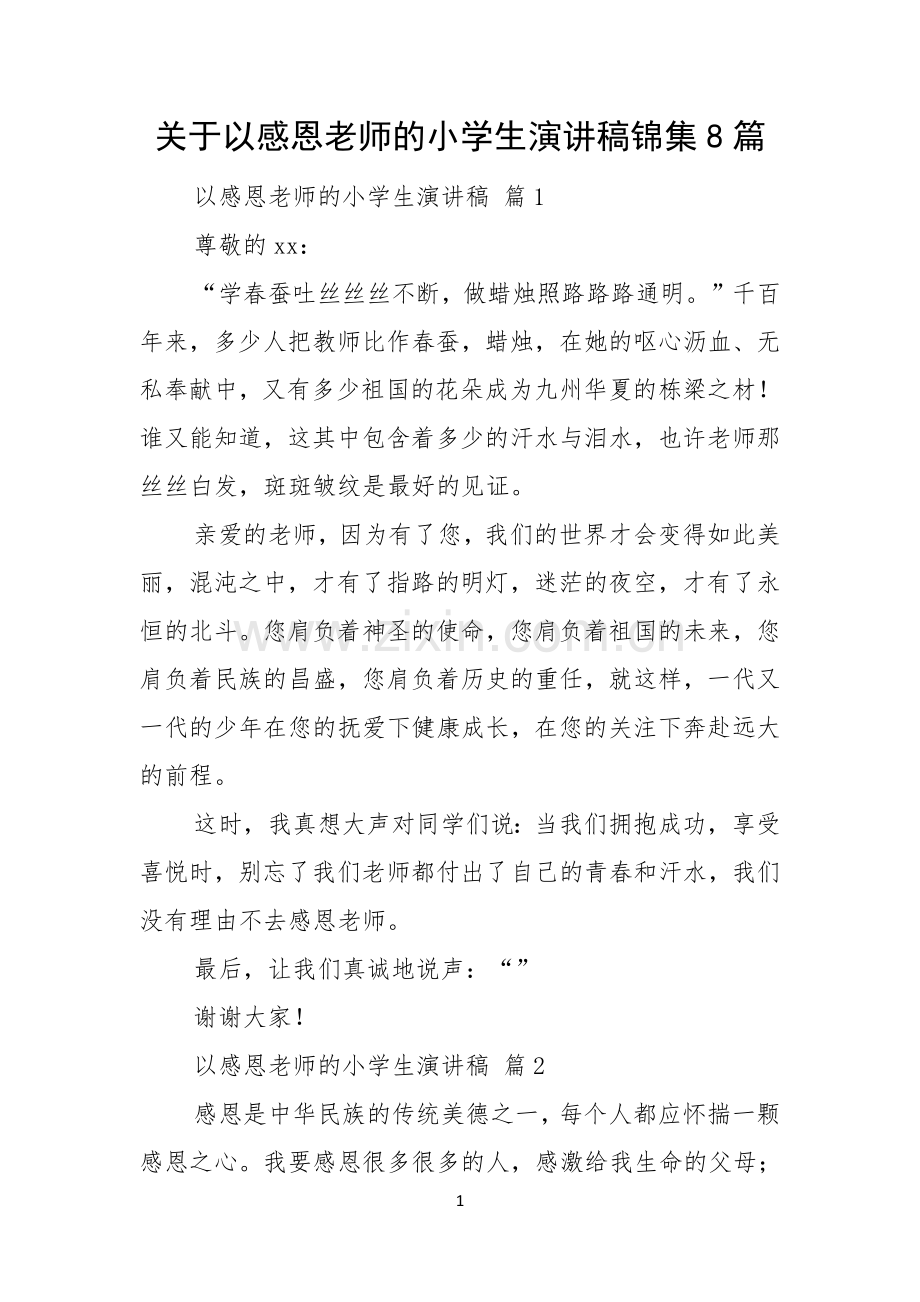 关于以感恩老师的小学生演讲稿锦集8篇.docx_第1页