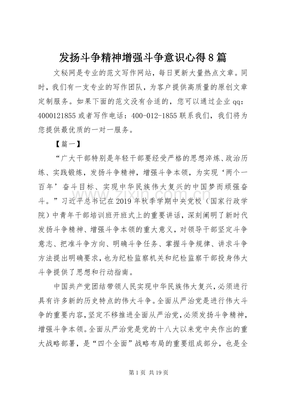 发扬斗争精神增强斗争意识心得8篇.docx_第1页