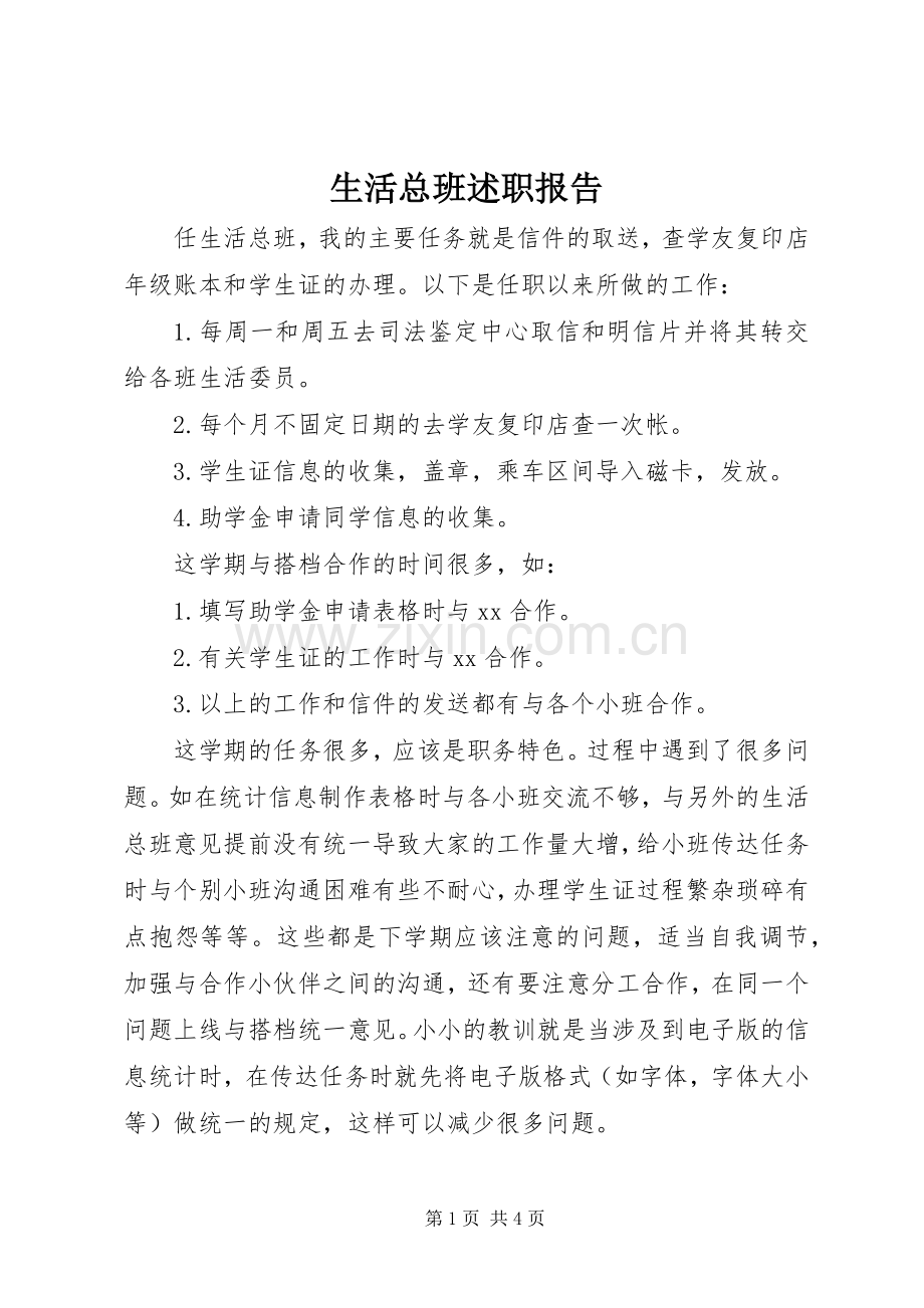 生活总班述职报告.docx_第1页