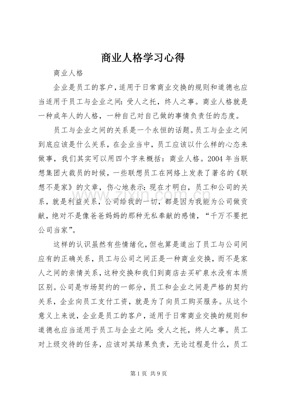 商业人格学习心得.docx_第1页