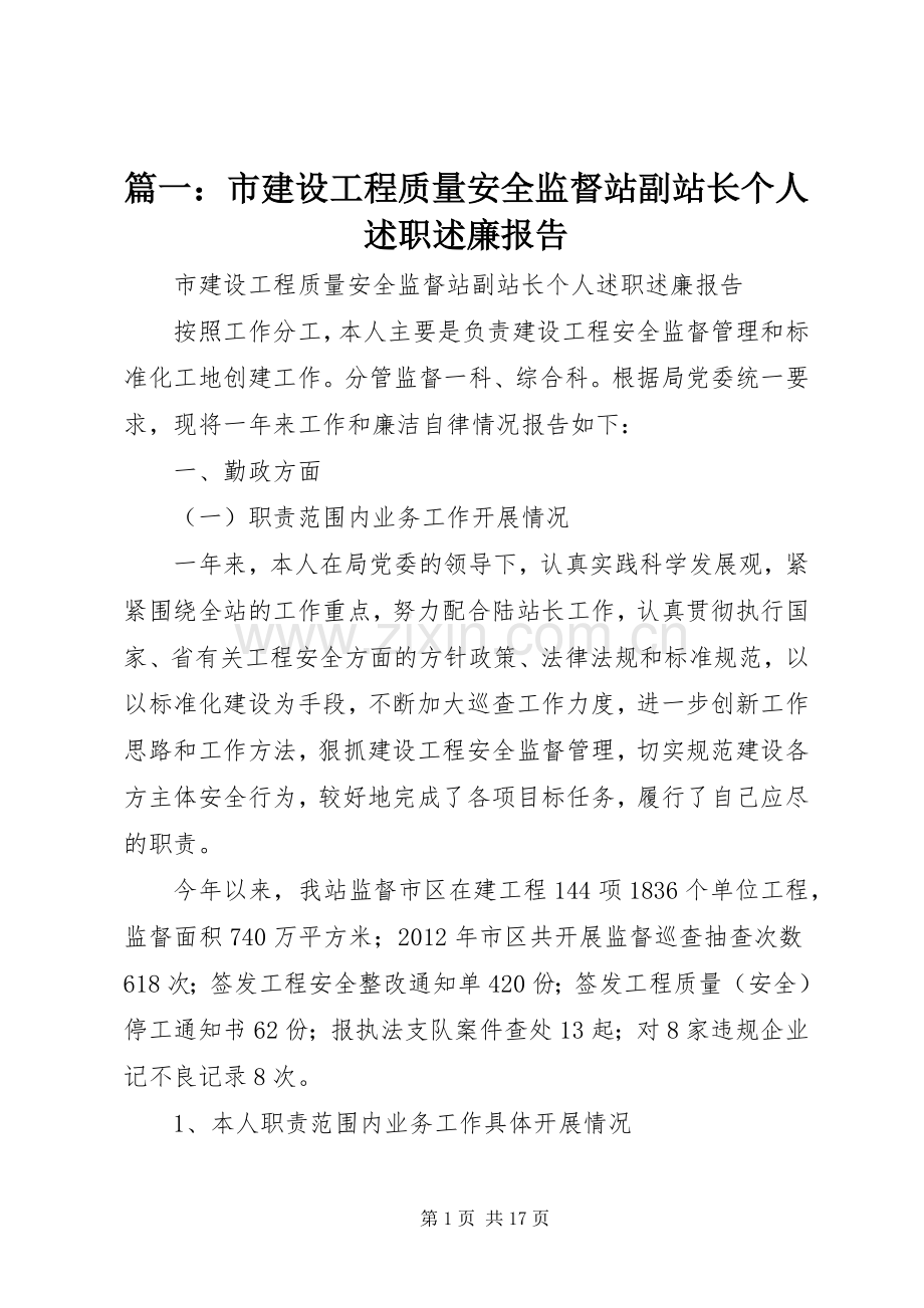 篇一：市建设工程质量安全监督站副站长个人述职述廉报告.docx_第1页