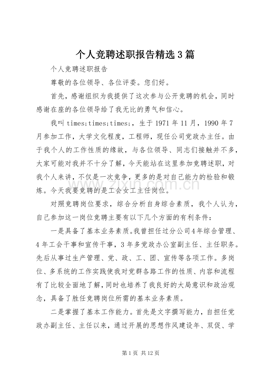 个人竞聘述职报告3篇.docx_第1页